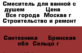 Смеситель для ванной с душем Potato › Цена ­ 50 - Все города, Москва г. Строительство и ремонт » Сантехника   . Брянская обл.,Сельцо г.